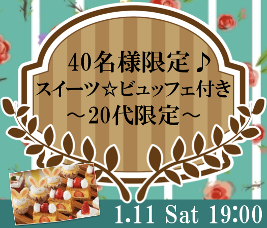＜40名様限定＞20代限定〜スイーツ☆ビュッフェ付き〜